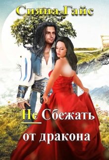 (не) Сбежать от дракона