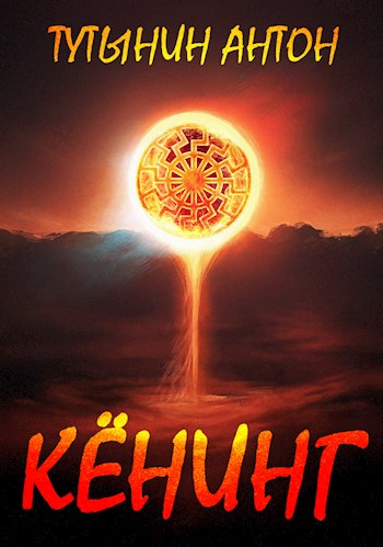 Вспыльчивый барон Кёнинг