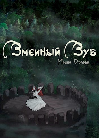 Змеиный Зуб