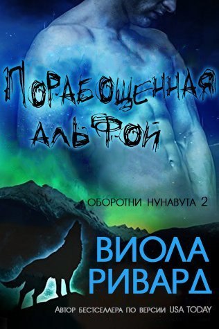 Порабощенная Альфой