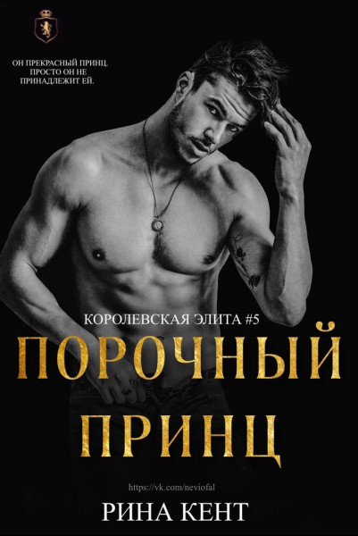 Порочный Принц