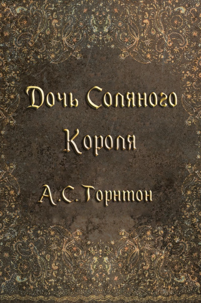 Дочь Соляного Короля