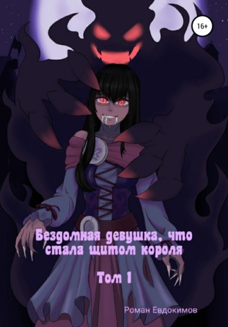 Бездомная девушка, что стала щитом короля