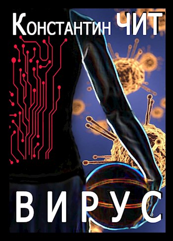 Вирус