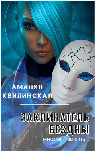 Миссия – выжить…