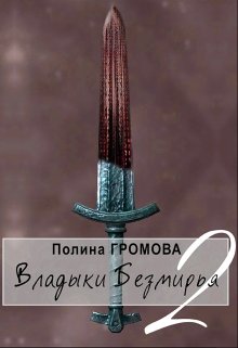 Владыки Безмирья. Книга 2