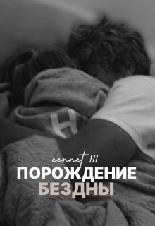 Порождение бездны