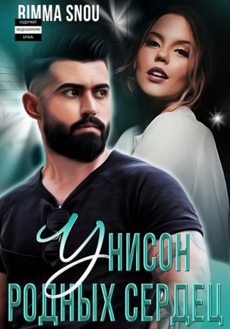 Унисон родных сердец