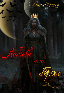 Любовь или трон