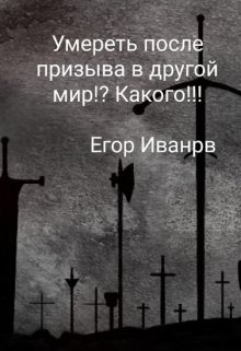 Умереть после призыва в иной мир!? Какого!!!