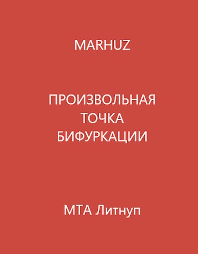 Произвольная точка бифуркации