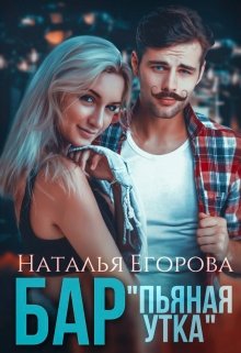 Бар «Пьяная утка»