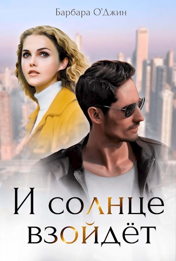 И солнце взойдет