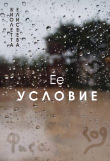 Ее условие