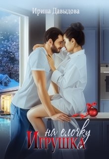 Игрушка на ёлочку