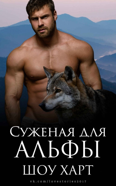 Суженая для Альфы