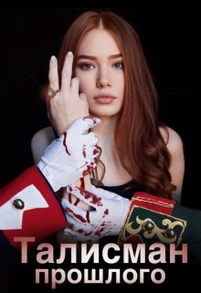 Талисман прошлого «Тайна императоров»