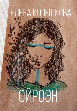 Ойроэн