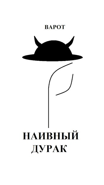 Наивный Дурак