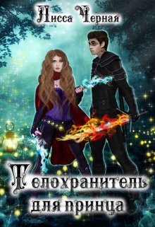 Телохранитель для Принца