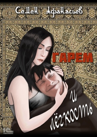 Гарем и лёгкость
