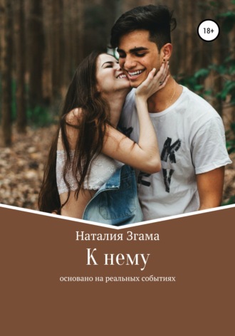 К нему