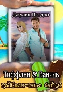 Тиффани &amp; Ваниль
