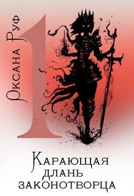 Карающая длань законотворца