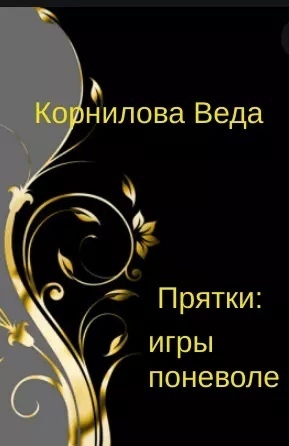 Прятки: игра поневоле