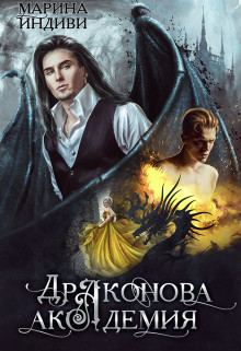 Драконова Академия