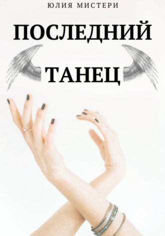 Последний танец