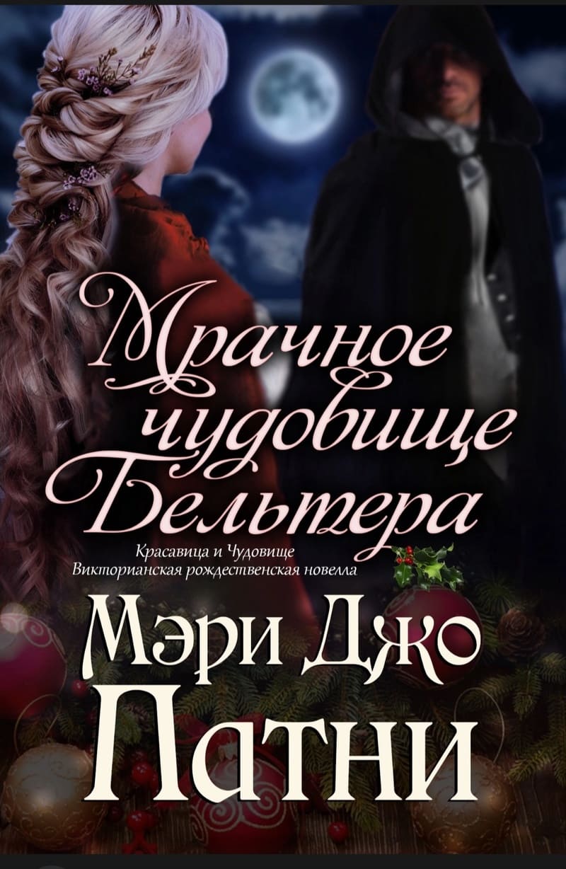 Мрачное чудовище Бельтера