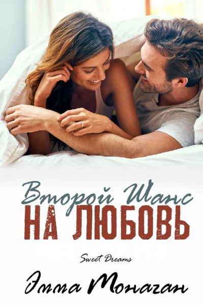 Второй шанс на любовь