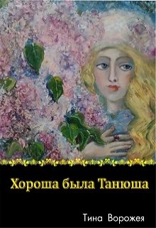 Хороша была Танюша