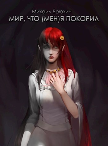 Мир, что (мен)я покорил. Том 2
