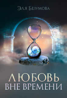 Любовь вне Времени