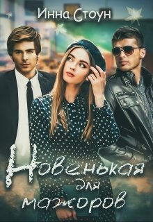 Новенькая для мажоров