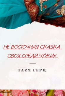 Не восточная сказка. Своя среди чужих