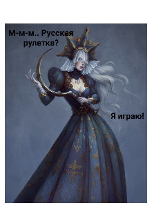 М-м-м... Русская рулетка? Я играю!