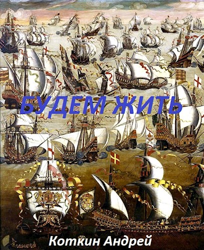 Будем жить