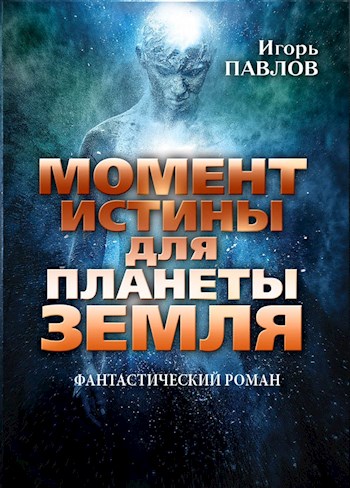 Момент истины для планеты Земля