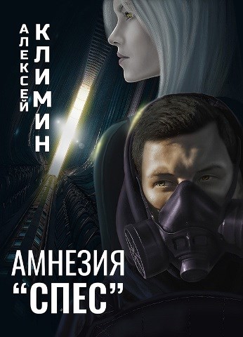 Амнезия «Спес»