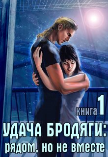 Рядом, но не вместе