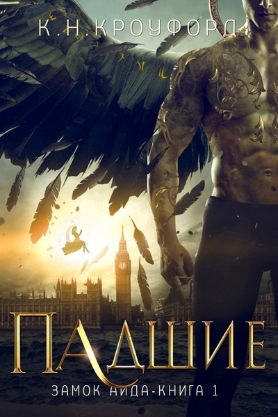 Падшие