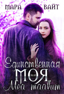 Единственная моя, или Mea maalum