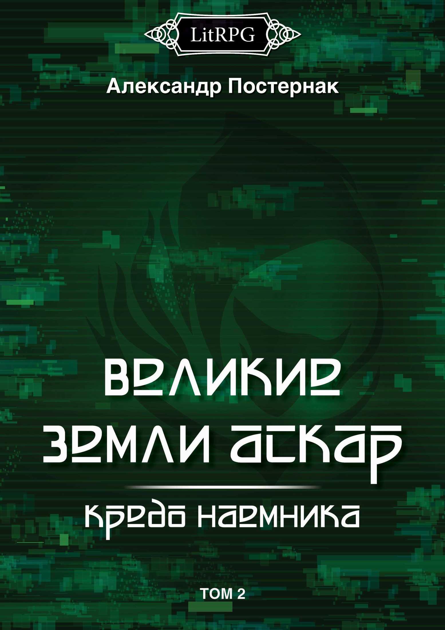 Кредо наемника