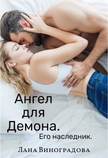 Ангел для Демона. Его наследник