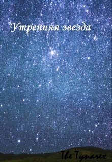 Утренняя звезда