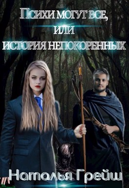 Психи могут всё или история непокорённых