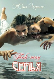 Ток-шоу «Семья»
